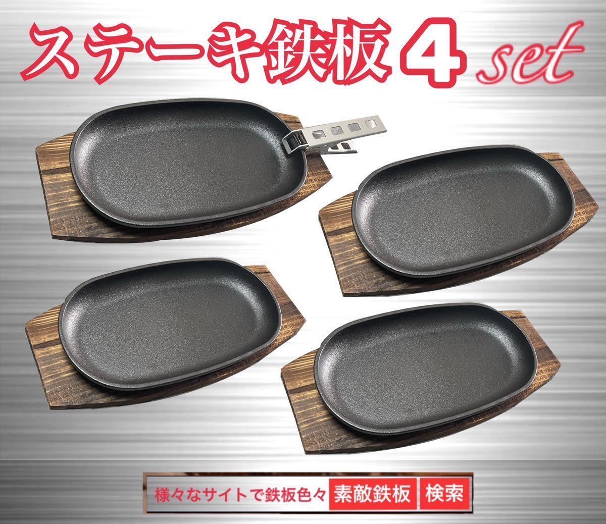 ステーキ鉄板4枚　鍋敷き4枚　クッカークリップ１個　ミニフライパン　ゆうパック即発送　素敵鉄板