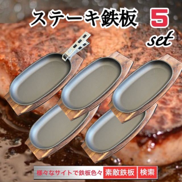  steak iron plate 5set dishmat cooker clip attaching Yupack immediately shipping wonderful iron plate 