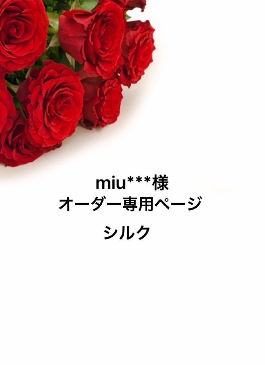 miu***様オーダー専用ページ