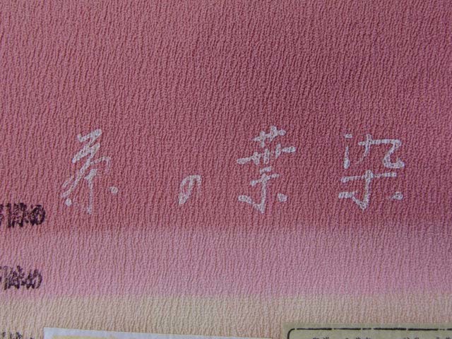 [ new goods ] high class undecorated fabric .. salmon pink plain tea. leaf .. tree . put on shaku pink .. attaching cloth silk kimono .. old party unused simplified 