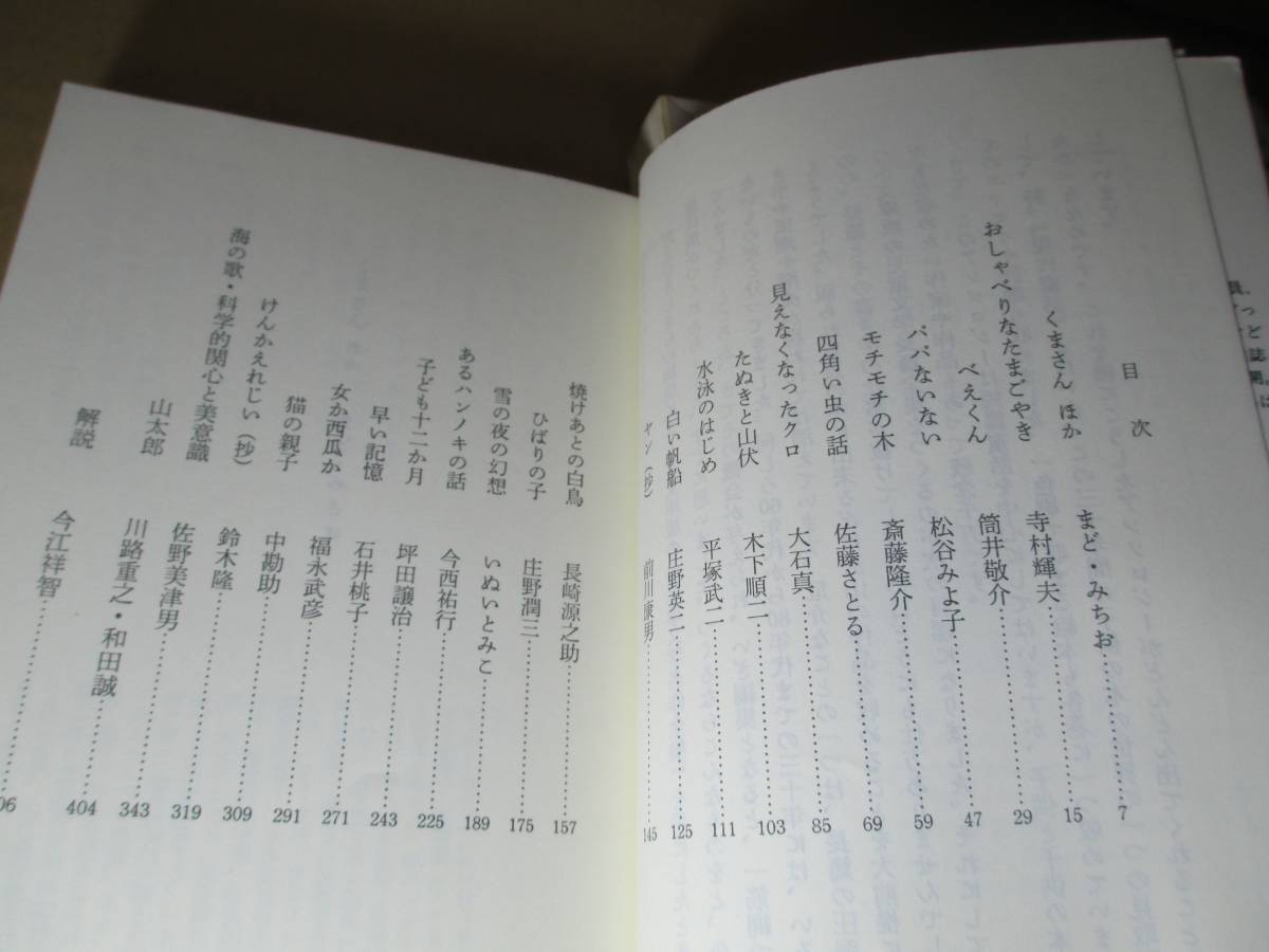 ★今江祥智;山下明生 編『現代童話 Ⅰ-Ⅲ1991揃 』福武文庫;全3;1991年・初版;カバー画;赤羽末吉:;星新一；坪田譲治;風なが武彦宇野亜喜良_画像5