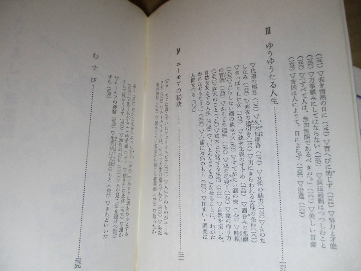 ◇本田顕彰『日本人の知恵 徒然草入門』カッパビブリア新書;昭和42年:初版;巻頭;木像写真他４葉*袖折込文;安岡章太郎_画像4