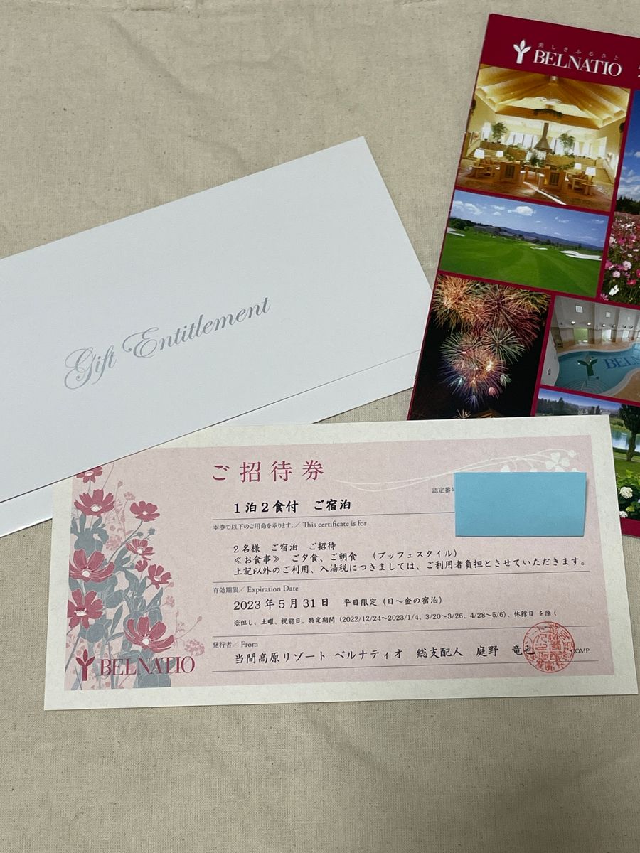 メール便全国送料無料 当間高原リゾート ベルナティオ 2名様宿泊券