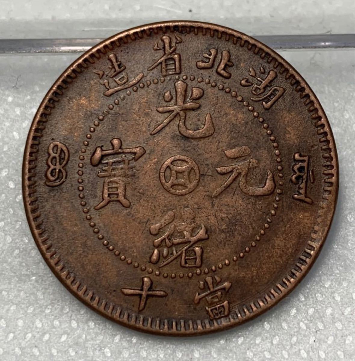 【聚寶堂】中国古銭 湖北省造 光緒元寶 當十文 銅幣 28mm S-4181_画像1