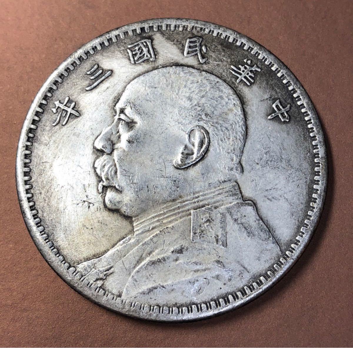 【聚寶堂】中国古銭 中華民国三年 40mm 26.11g S-1093_画像1