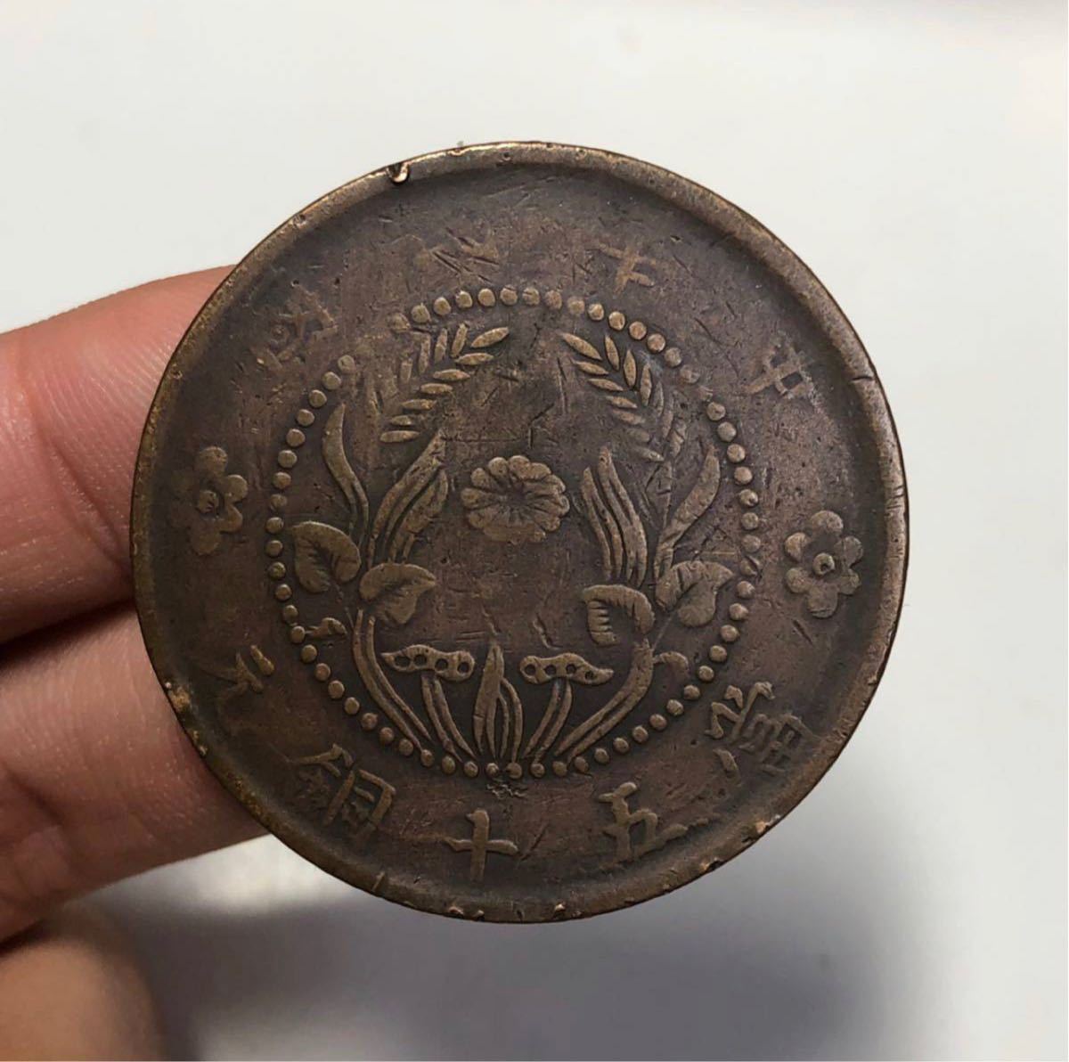 【聚寶堂】中国古銭 銅幣 當五十銅元 38.5mm LJM-12_画像1