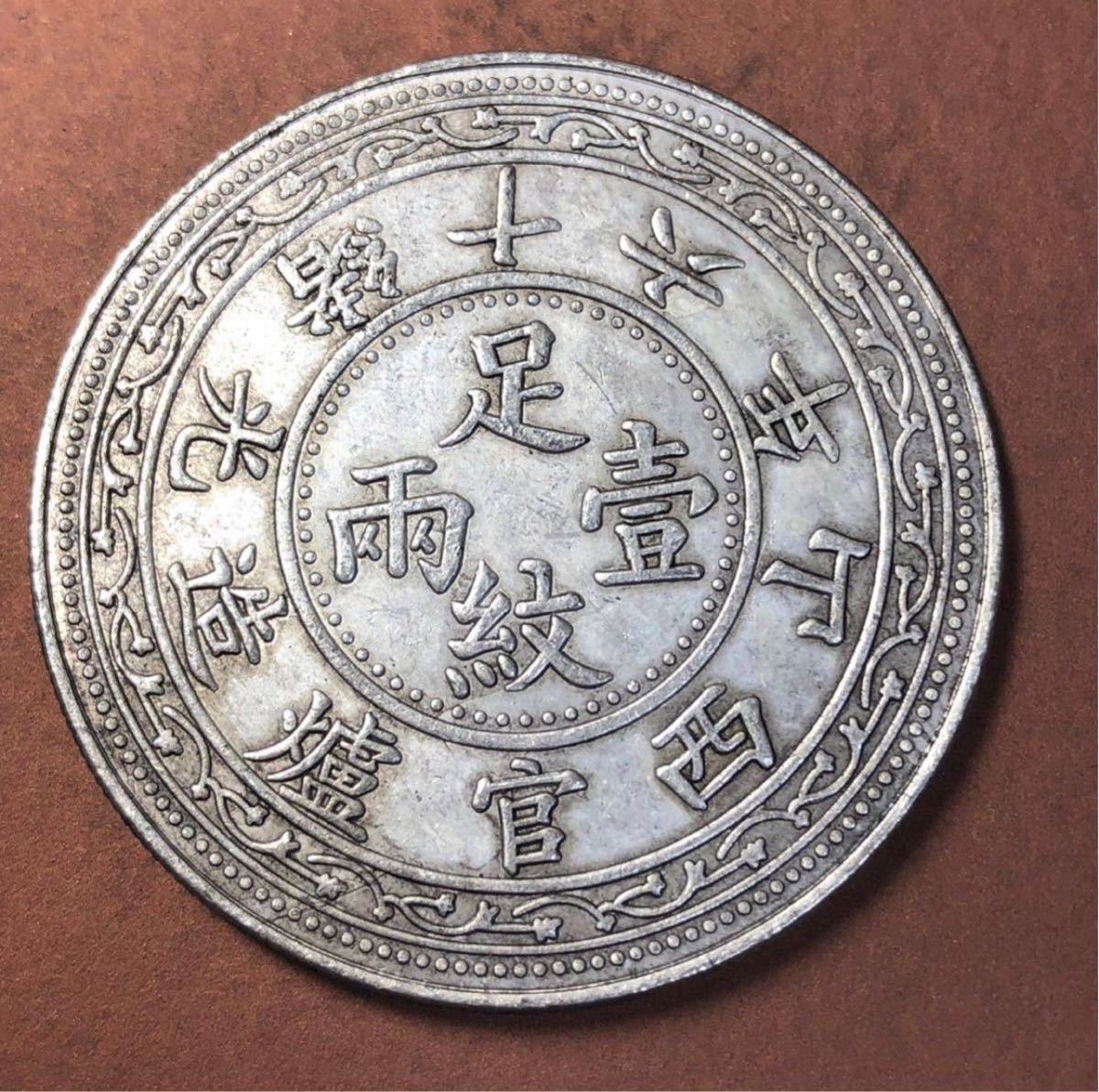 【聚寶堂】中国古銭 光緒十六年山西官爐造足紋一兩 40mm 26.11g S-1033_画像1