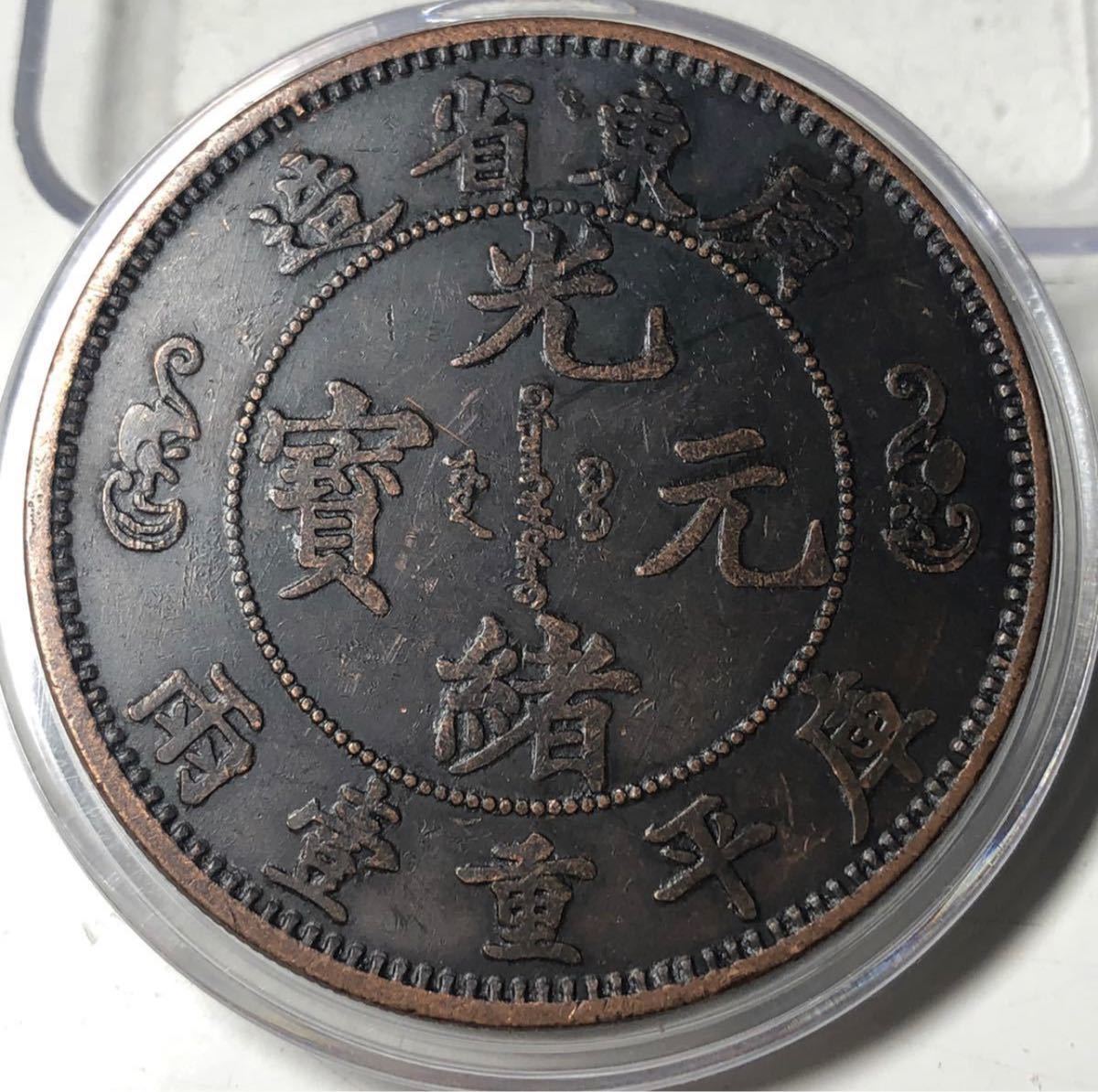聚寶堂】中国古銭 廣東省造 光緒元寶 45mm 36.87g S-2802-