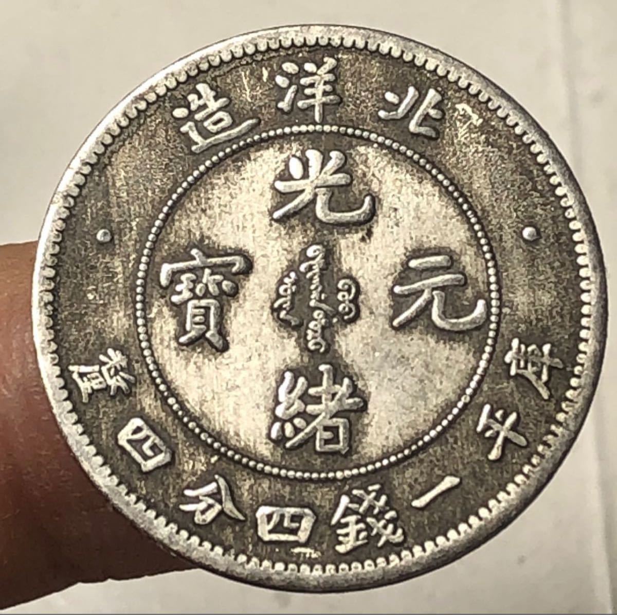 聚寶堂】中国古銭 光緒元寶 24mm S-1661-