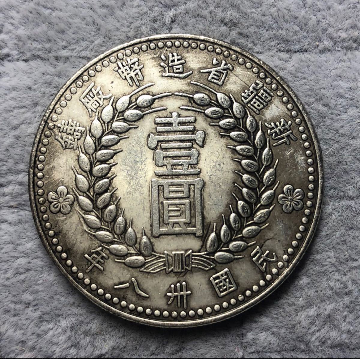 【聚寶堂】中国古銭 民國38年新疆省造1949年 40mm 26.89g S-2025_画像2