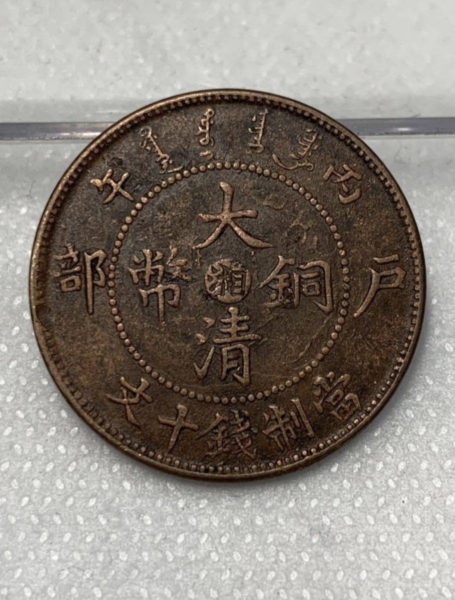 聚寶堂中国古銭 大清銅幣