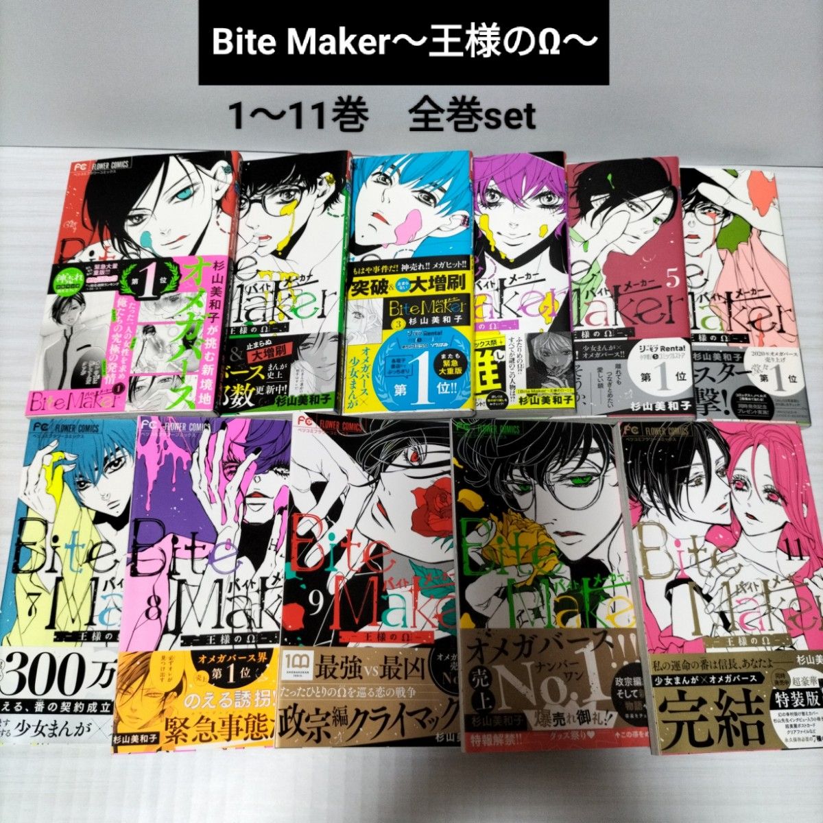 Bite Maker～王様のΩ～1.2.3.4.5.6.7.8.9.10.11巻 全巻set