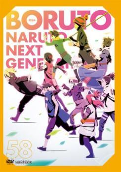 BORUTO ボルト NARUTO NEXT GENERATIONS 58(第227話～第229話) レンタル落ち 中古 DVD_画像1