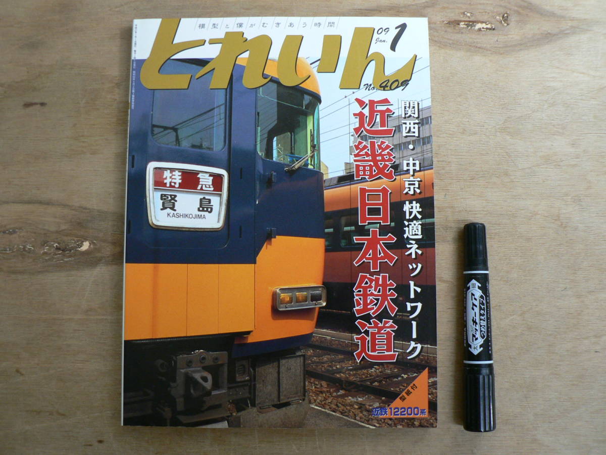 Yahoo!オークション - 月刊とれいん No.409 2009年1月号 / 関西 Yahoo!オークション - 月刊とれいん No.409 2009年1月号 / 関西