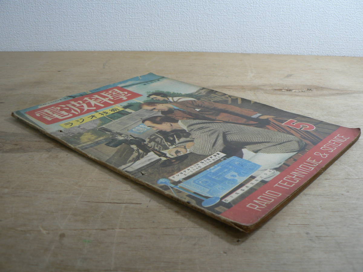 電波科学 昭和24年5月号 1949年 / RADIO TECHNIC & SCIENCE 荒川大太郎監修 ラジオ技術