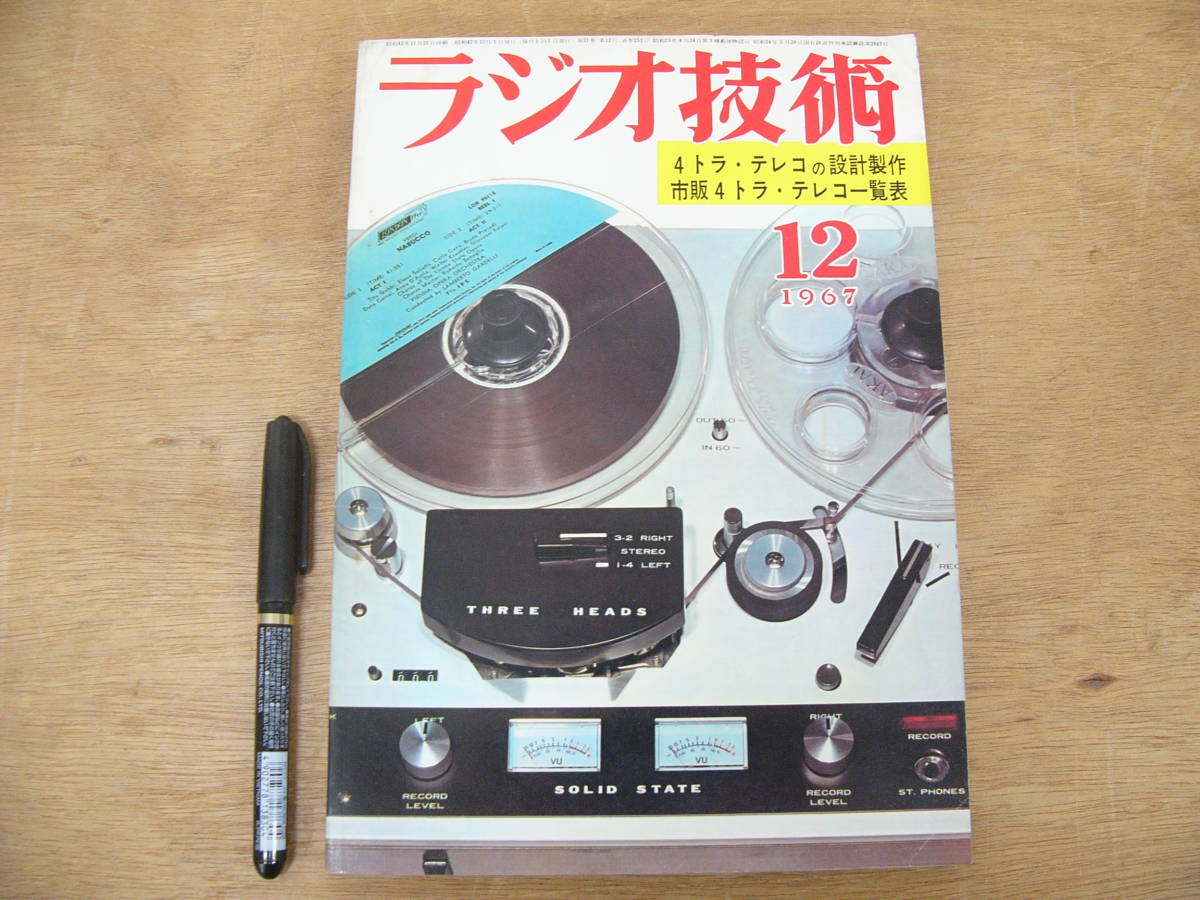 ラジオ技術 1967年12月号 ラジオ技術社 / 特集 4トラック・テレコの設計と製作