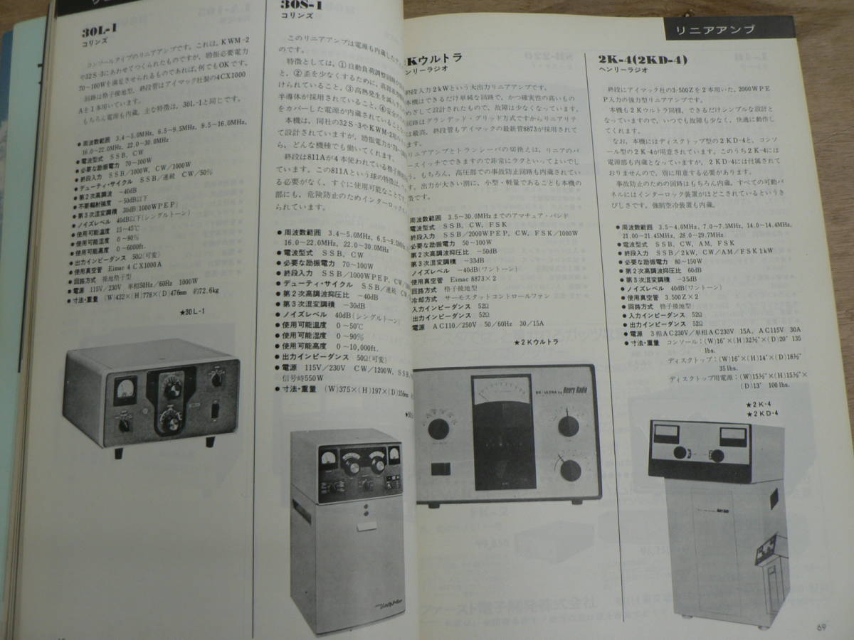 アマチュア無線機総合ガイド No.1 電波実験社 1975/トランシーバ リニアアンプ ブースター _画像6