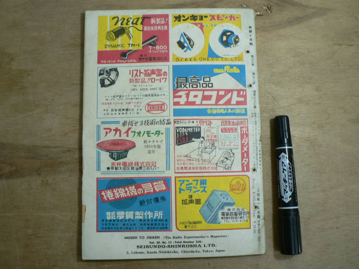  беспроводной . эксперимент 1951 год 12 месяц номер Showa 26 год . документ . новый свет фирма / специальный выпуск новейший super технология Note 