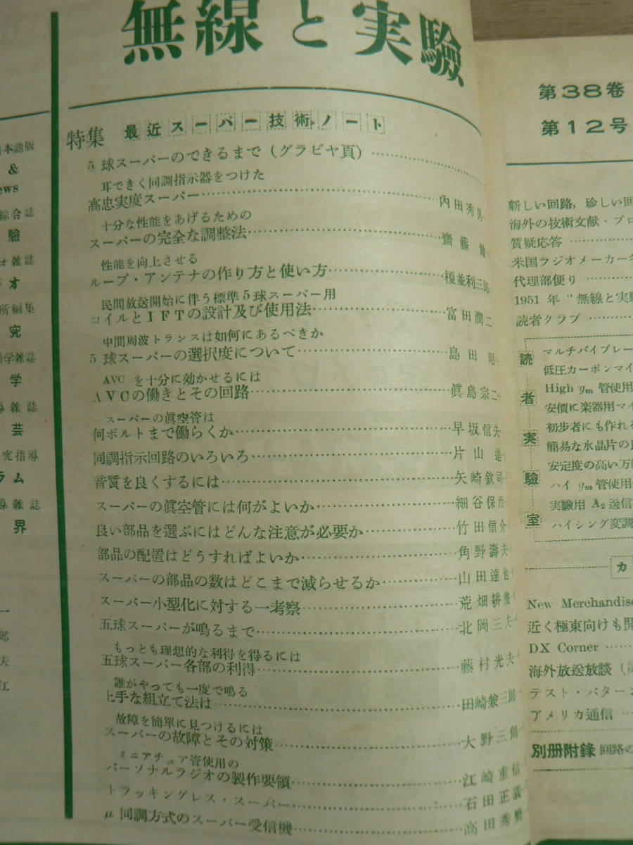  беспроводной . эксперимент 1951 год 12 месяц номер Showa 26 год . документ . новый свет фирма / специальный выпуск новейший super технология Note 