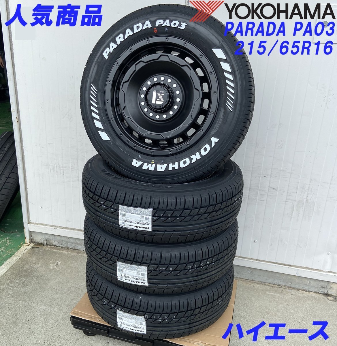 新品タイヤホイールセット LEXXEL SwaGGer スワッガー!!200系ハイエース YOKOHAMA ヨコハマ PARADA パラダ 215/65R16 16インチ_画像10