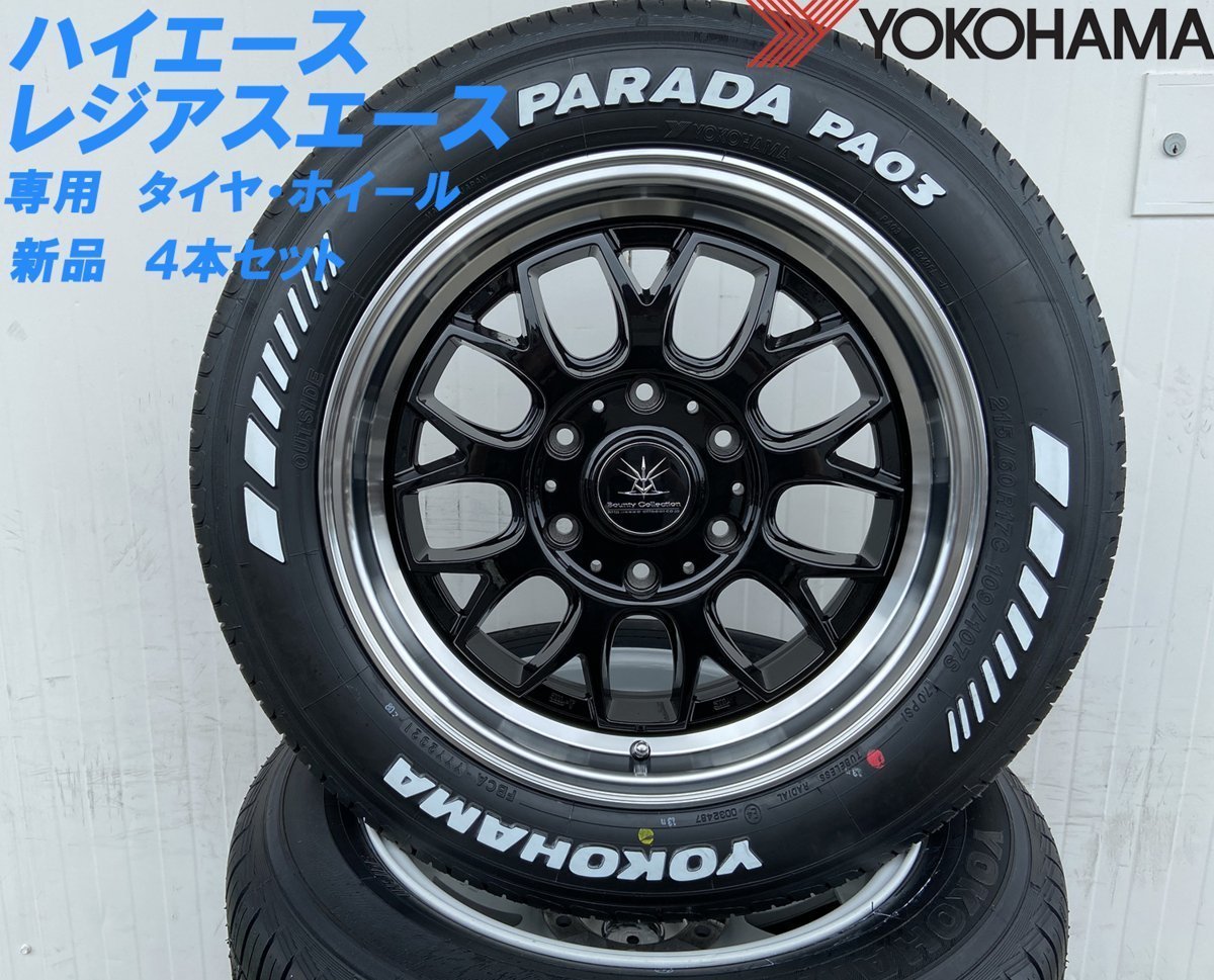 イチオシ商品!! Bounty Collection BD00 HIACE 200系ハイエース ヨコハマ パラダ PA03 215/60R17 新品タイヤホイールセット 17インチ_画像4