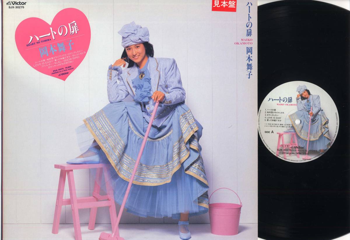 LP☆岡本舞子/ハートの扉(シール帯付,見本盤/VICTOR,SJX-30275,¥2