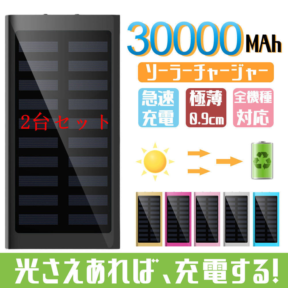 30000mAh モバイルバッテリー 急速充電 大容量 　軽量 薄型 2台同時充電　ソーラーバッテリー　LED照明　PSE認証済 ブラック2台セット_画像1