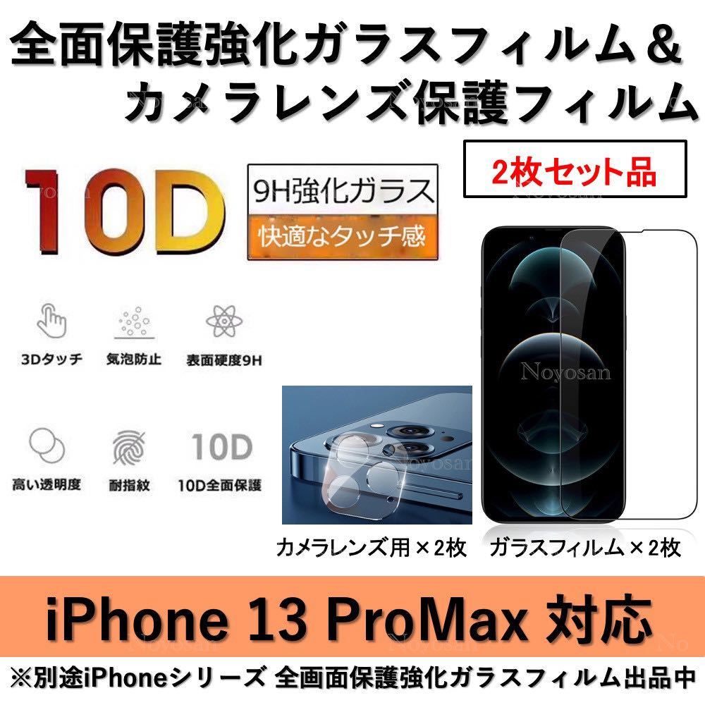 iPhone13ProMax対応 全面保護強化ガラスフィルム&背面カメラレンズ用ガラスフィルムセット2式_画像1