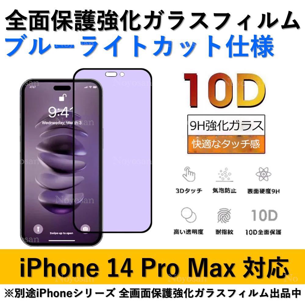 iPhone 14ProMax ブルーライトカット全面保護強化ガラスフィルム_画像1