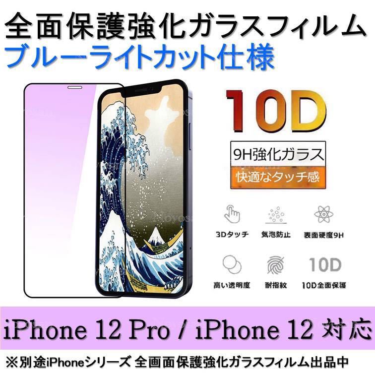 iPhone 12Pro / iPhone 12 ブルーライトカット全面保護強化ガラスフィルム_画像1