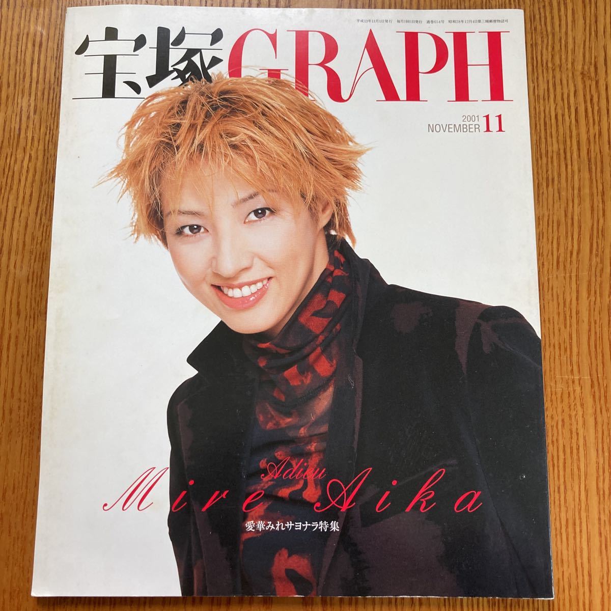 【送料無料】雑誌　宝塚グラフ 2001年11月号