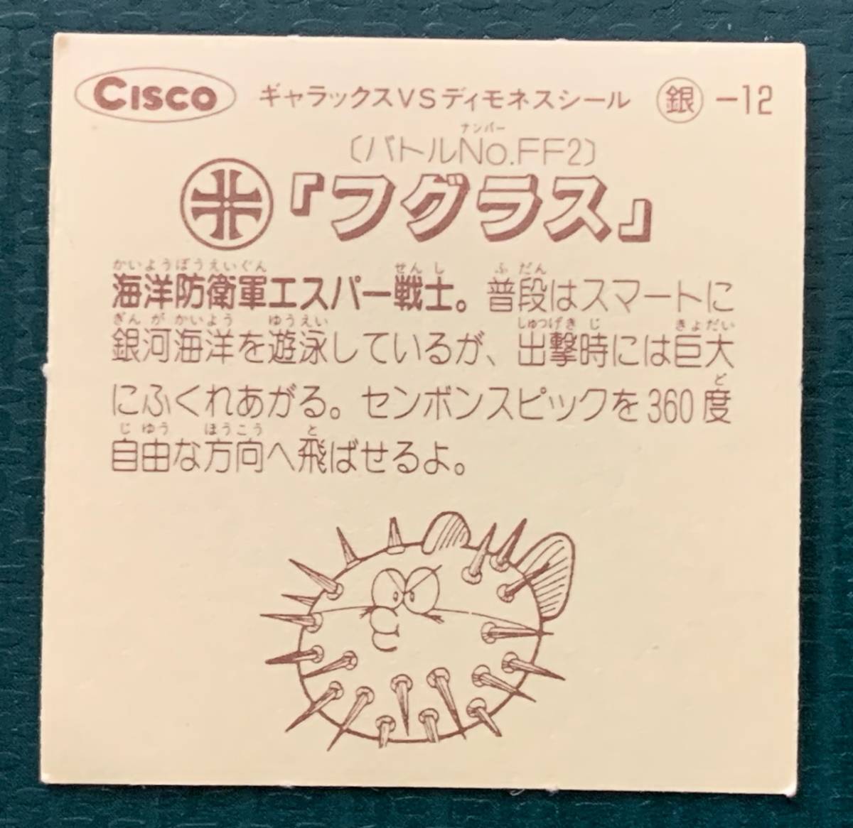 「フグラス」　バトルα/ギャラックスVSディモネスシール　＜シスコ食品（Cisco）＞_画像2