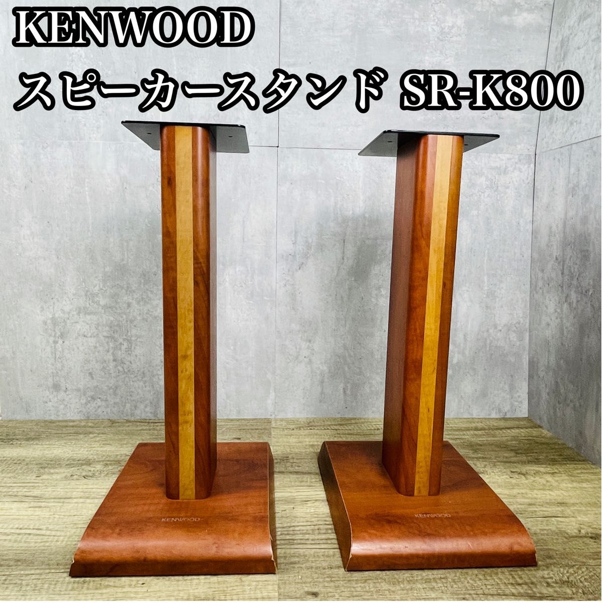 木製・希少】ケンウッド スピーカースタンド 小さなスピーカー向け SR
