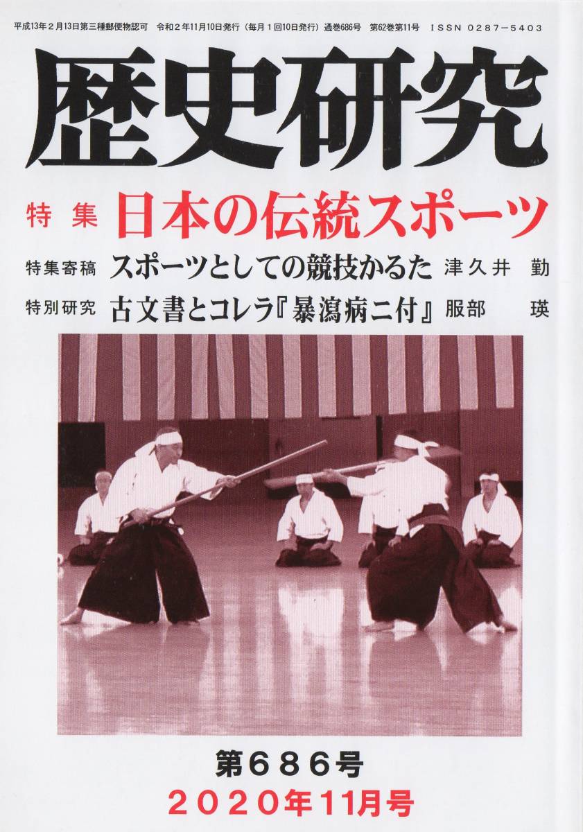 歴史研究 第686号特集 日本の伝統スポーツ/駅伝/蹴鞠 今川氏真/近代剣道/日本拳法/明治・大正・昭和 野球/伊勢神宮初尾料/競技かるた_画像1