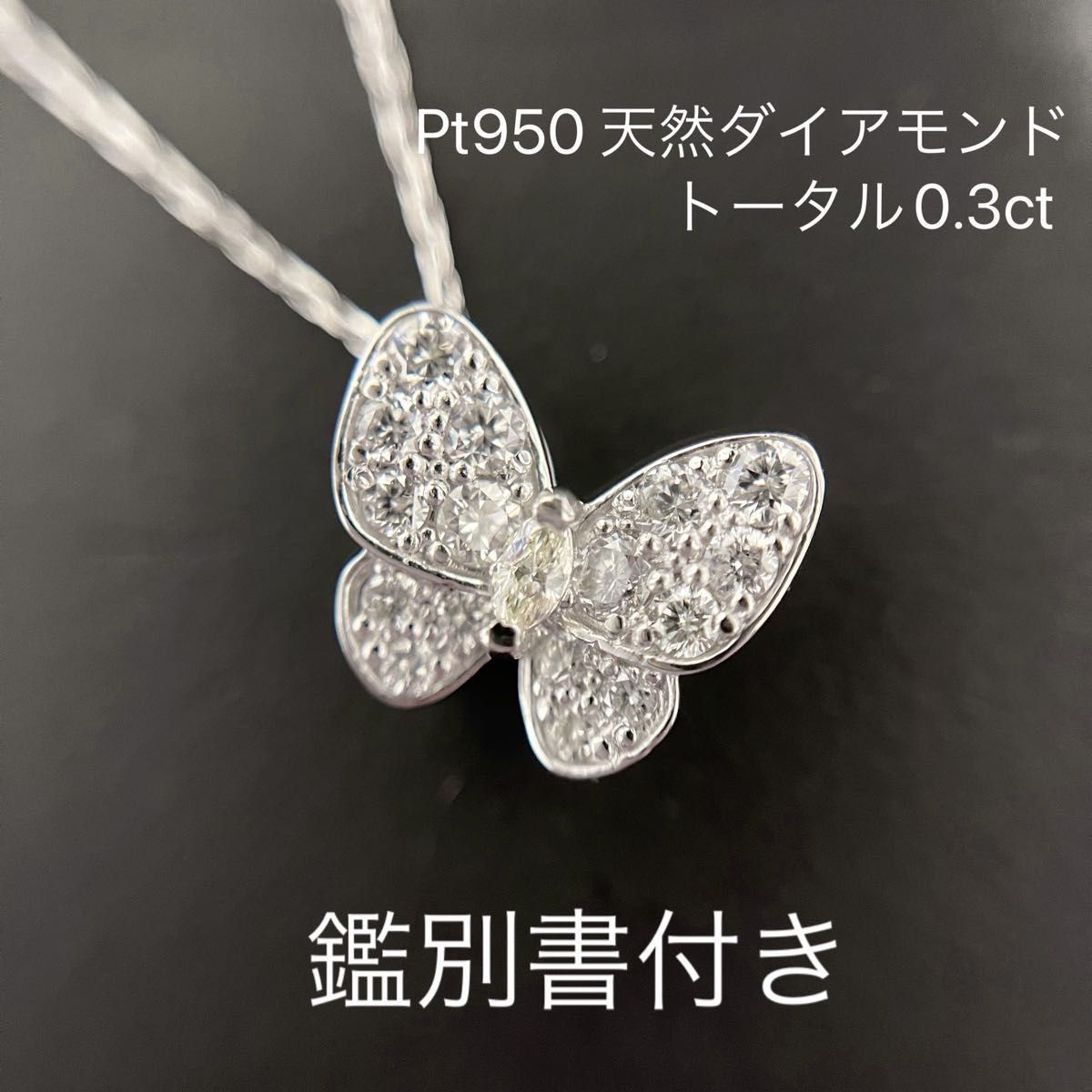 Pt950 天然ダイヤモンド 0.3ct バタフライペンダント ダイアモンド 蝶々 ネックレス