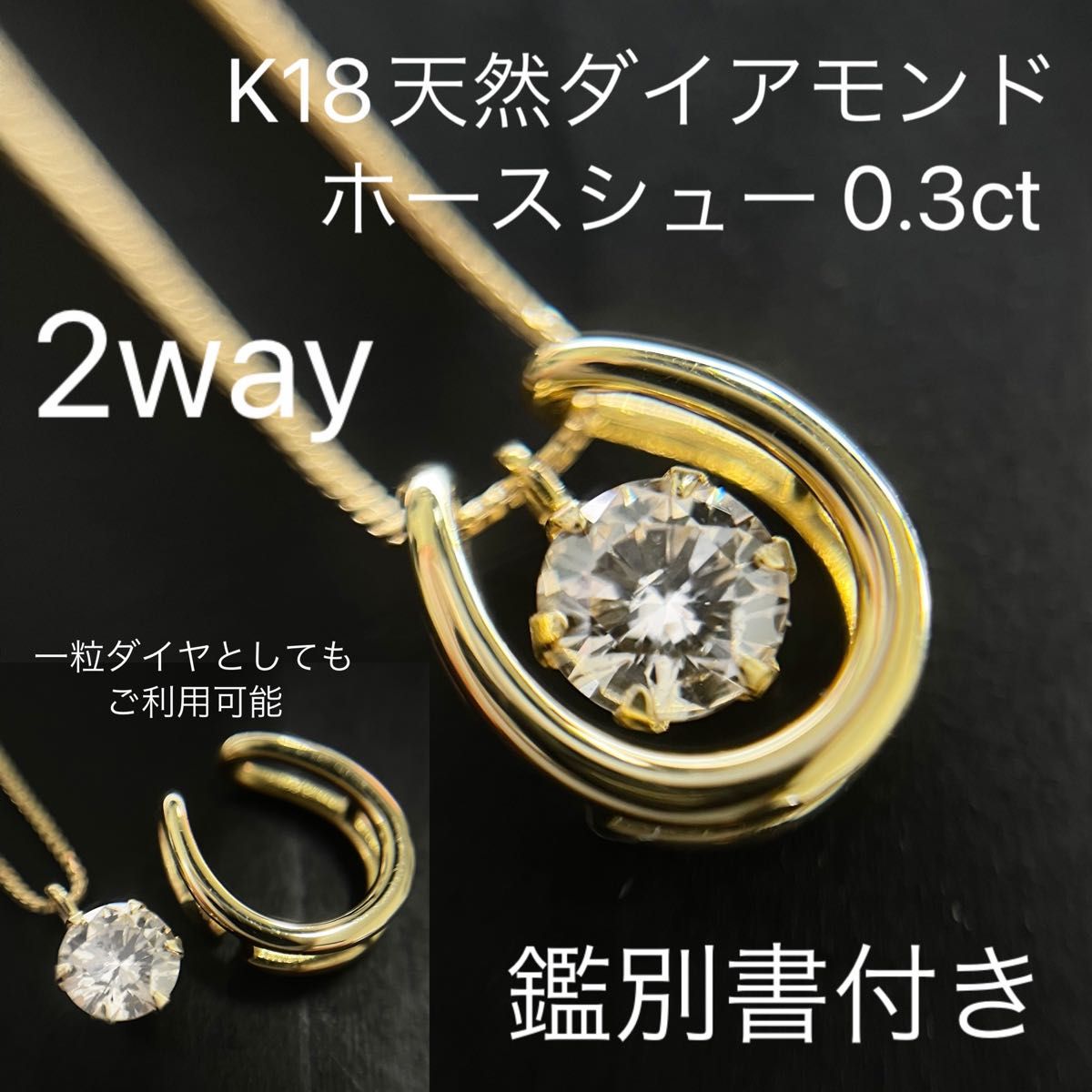 K18 天然ダイヤモンド ホースシュー ネックレス馬蹄 ペンダント 0.3ct-