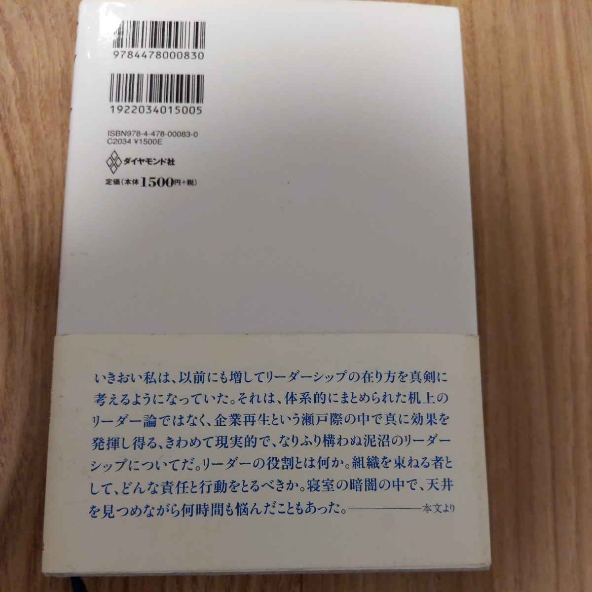 変人力　樋口泰行　ダイエー前社長が再生の泥沼でつかんだリーダーシップ論！ダイヤモンド社　人と組織を動かす次世代リーダーの条件経営