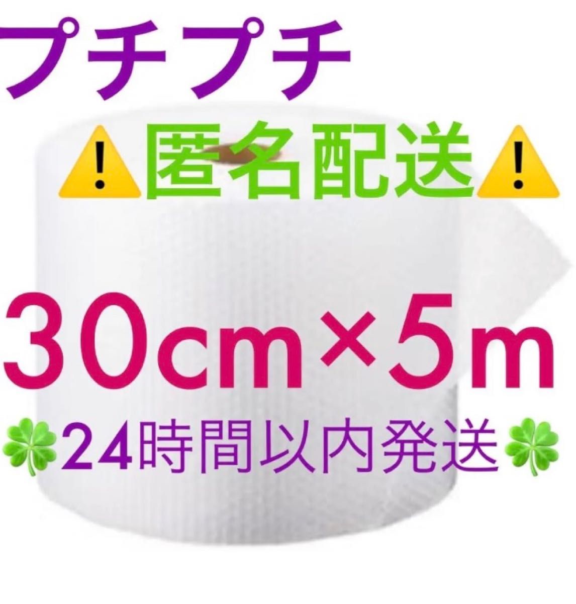 ☆匿名配送☆ プチプチ 30cm ×5m 緩衝材 クッション材 梱包材  ◆◇◆24時間以内発送◆◇◆