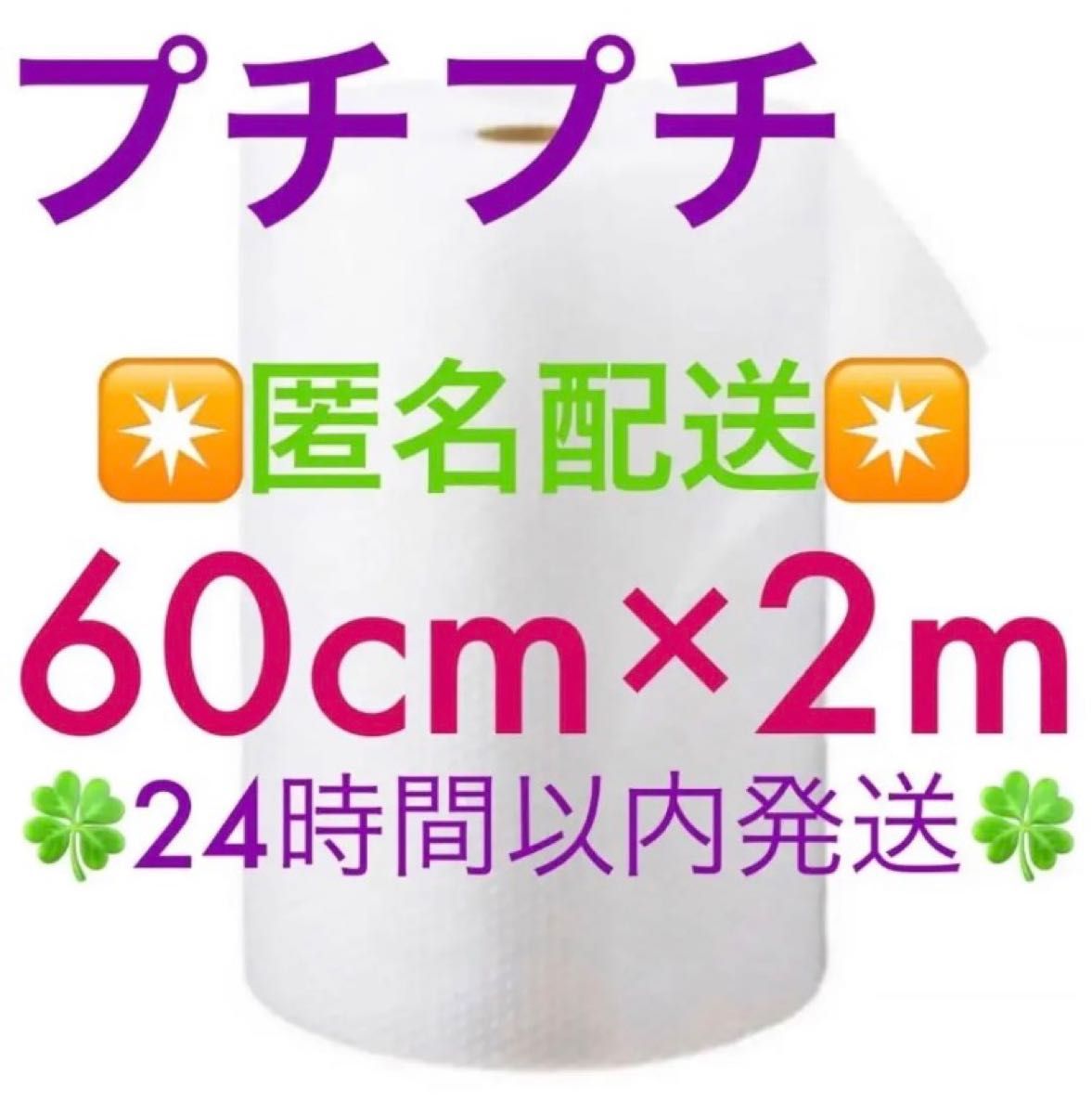 プチプチ ６０cm ×５m 緩衝材 クッション材 梱包材 ◇24時間以内発送