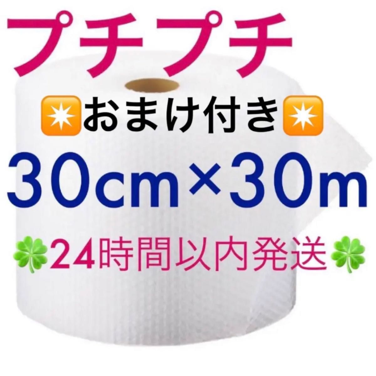 プチプチ ３０cm ×３０m 緩衝材 クッション材 梱包材 ◆◇◆24時間以内発送◆◇◆