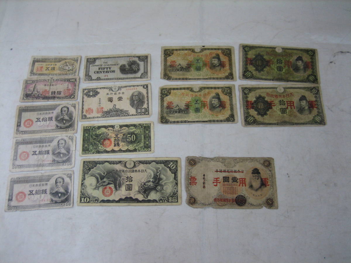 ◆軍用手票　日本銀行券　他◆計14枚◆5_画像1