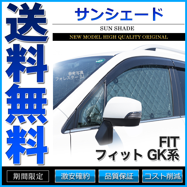 サンシェード フィット GK系 GK3 GK4 GK5 GK6 GP5 GP6 10枚組 車中泊 アウトドア 日よけ_画像1