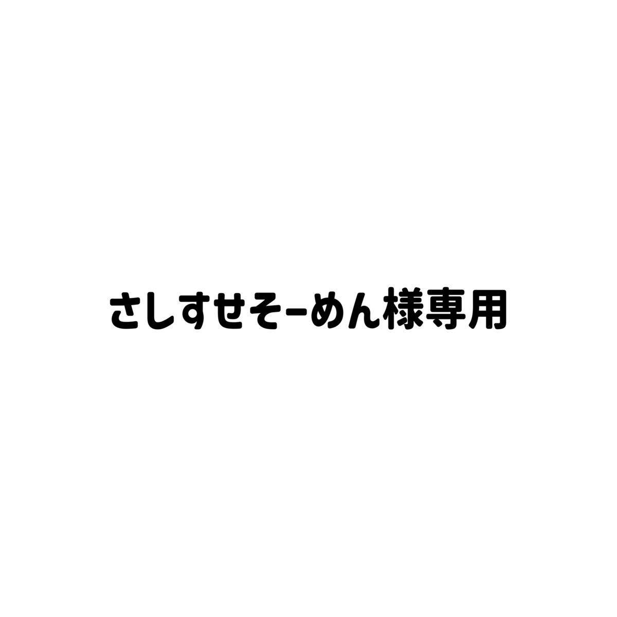 さしすせそーめん様専用