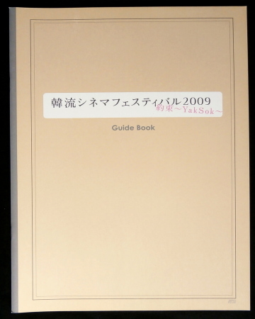 即決◆ソン・チャンウィ、イ・ミンギ、チャン・グンソク、チュ・ジンモ、パク・ヨンハ◆韓流シネマフェスティバル２００９ ガイドブック_画像1