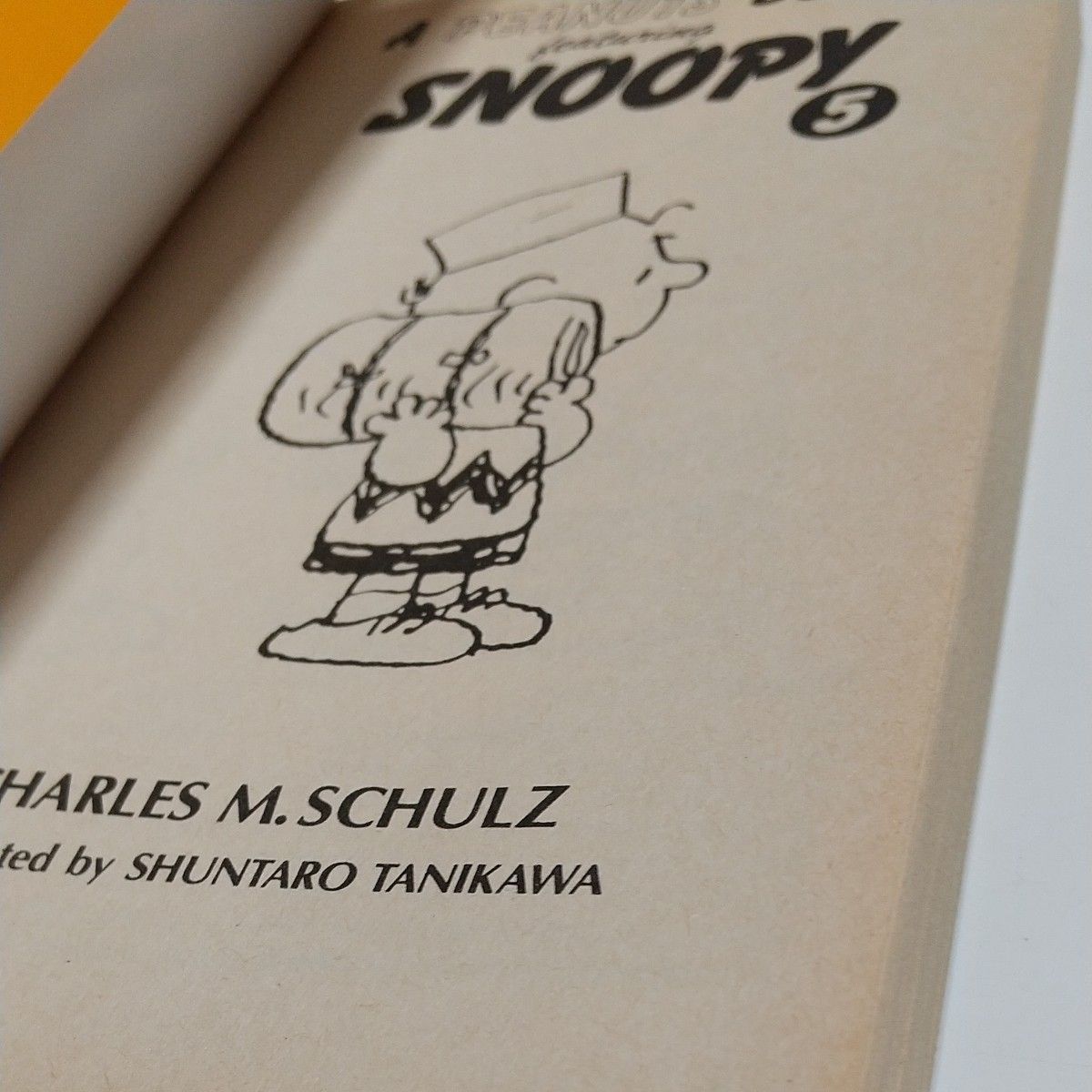 Ａ　ｐｅａｎｕｔｓ　ｂｏｏｋ　ｆｅａｔｕｒｉｎｇ　Ｓｎｏｏｐｙ　５ チャールズ　Ｍ．シュルツ 谷川俊太郎 ※やけ有 スヌーピー