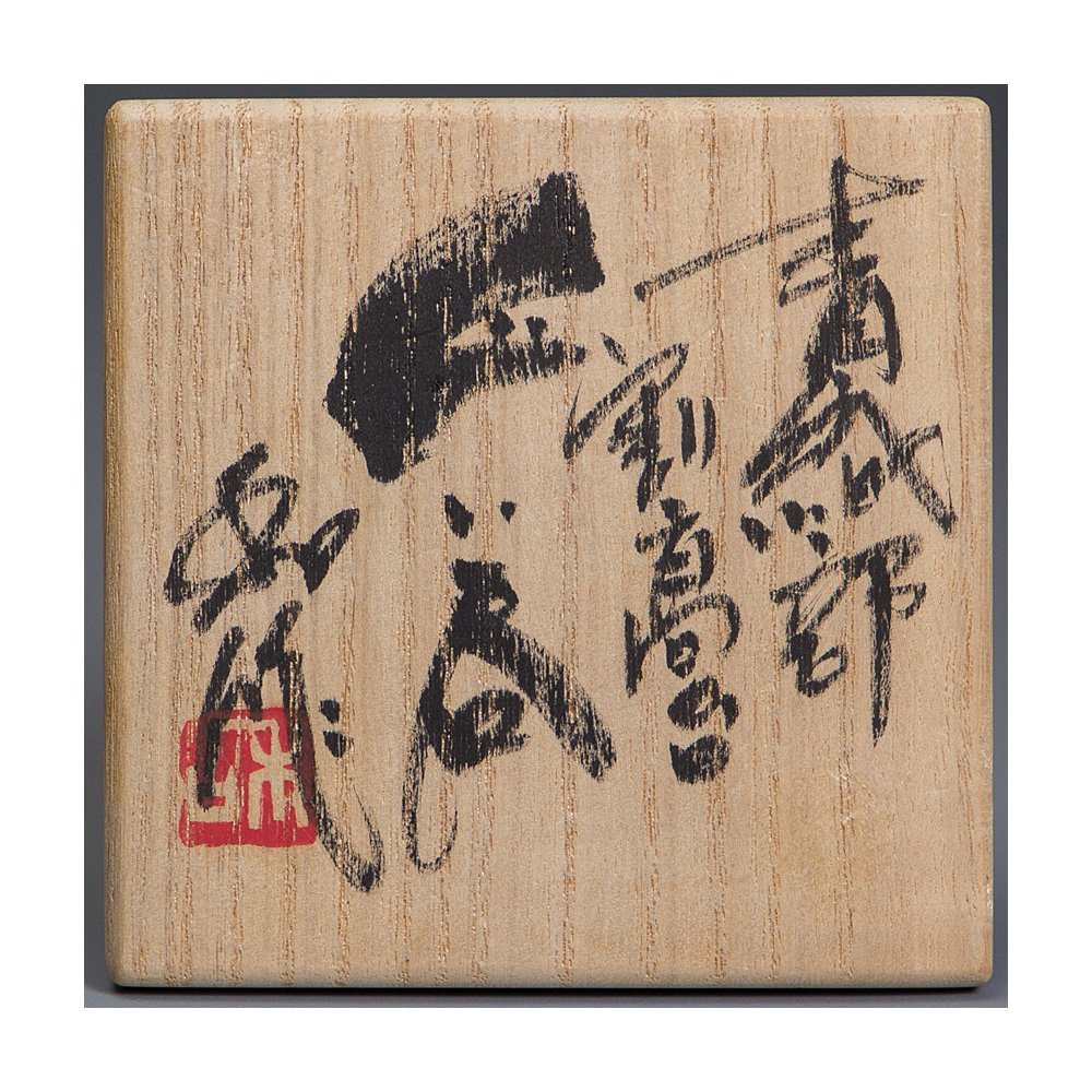 五 山田和 作 青織部割高台ぐい呑 陶歴 共布 共箱(新品)のヤフオク落札情報