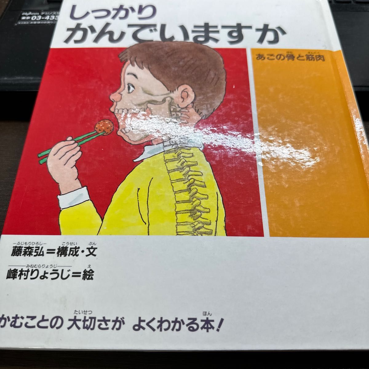 しっかり　かんでいますか　偕成社