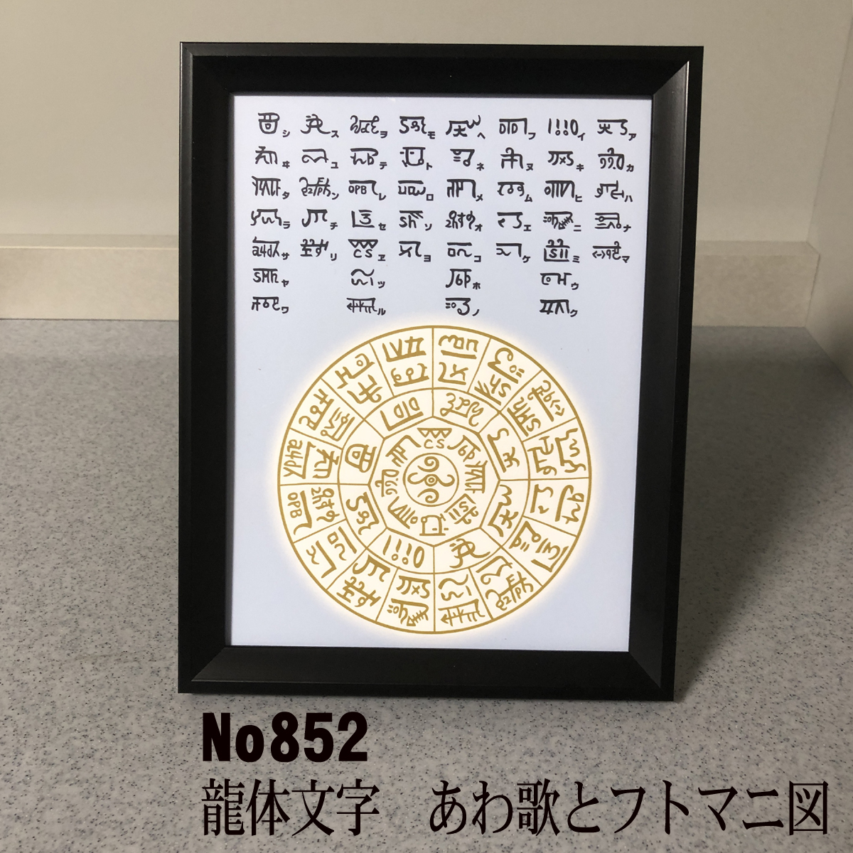 ★龍体文字　あわ歌とフトマニ図　簡易フレーム入り　NO852_画像1