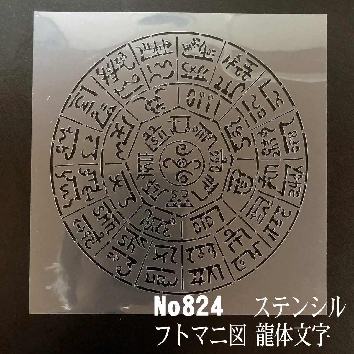 NO824 龍体文字　フトマニ図 ステンシルシート　型紙図案_画像1