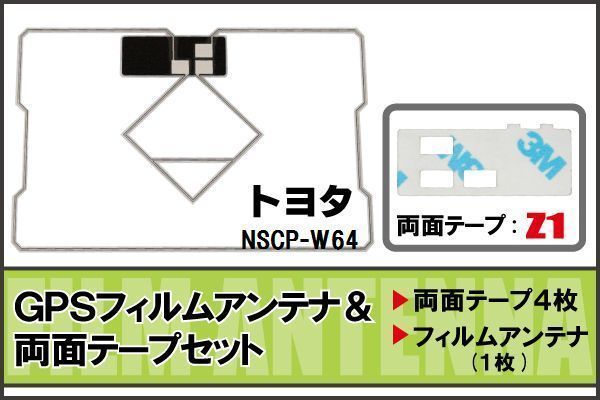 トヨタ TOYOTA 用 GPS一体型アンテナ フィルム 両面テープ セット NSCP-W64 対応 地デジ ワンセグ フルセグ 高感度 受信_画像1